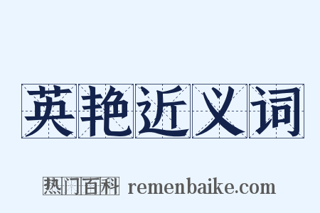 英艳近义词是什么意思的图片